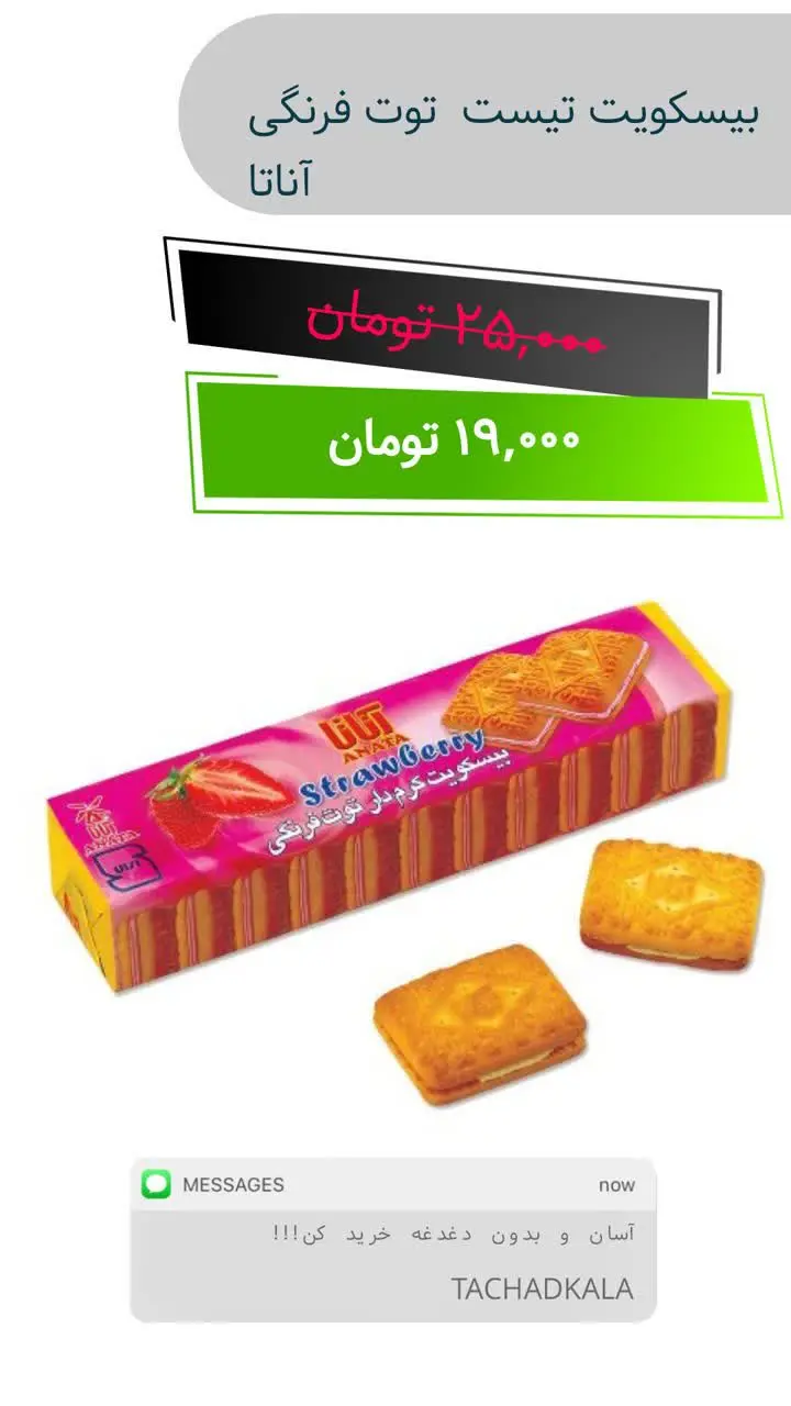 ✅ بیسکویت های تیست آناتا