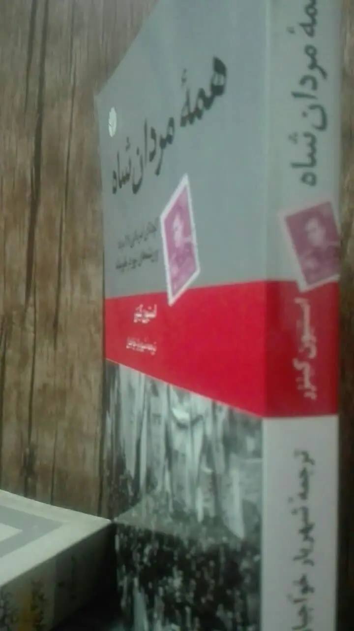 همه‌ی مردان شاه
