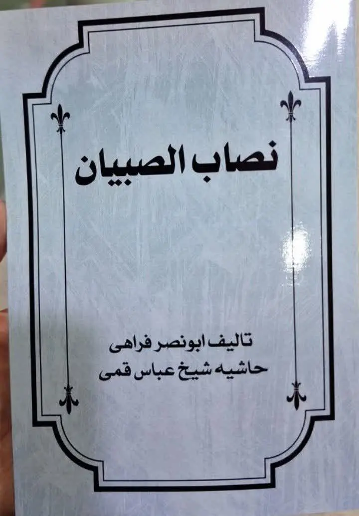 📚نام کتاب: نصاب الصبیان 
