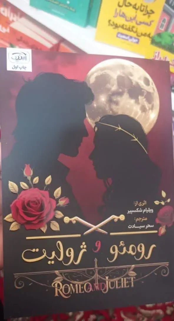 نام کتاب👈 رمئو و ژولیت
