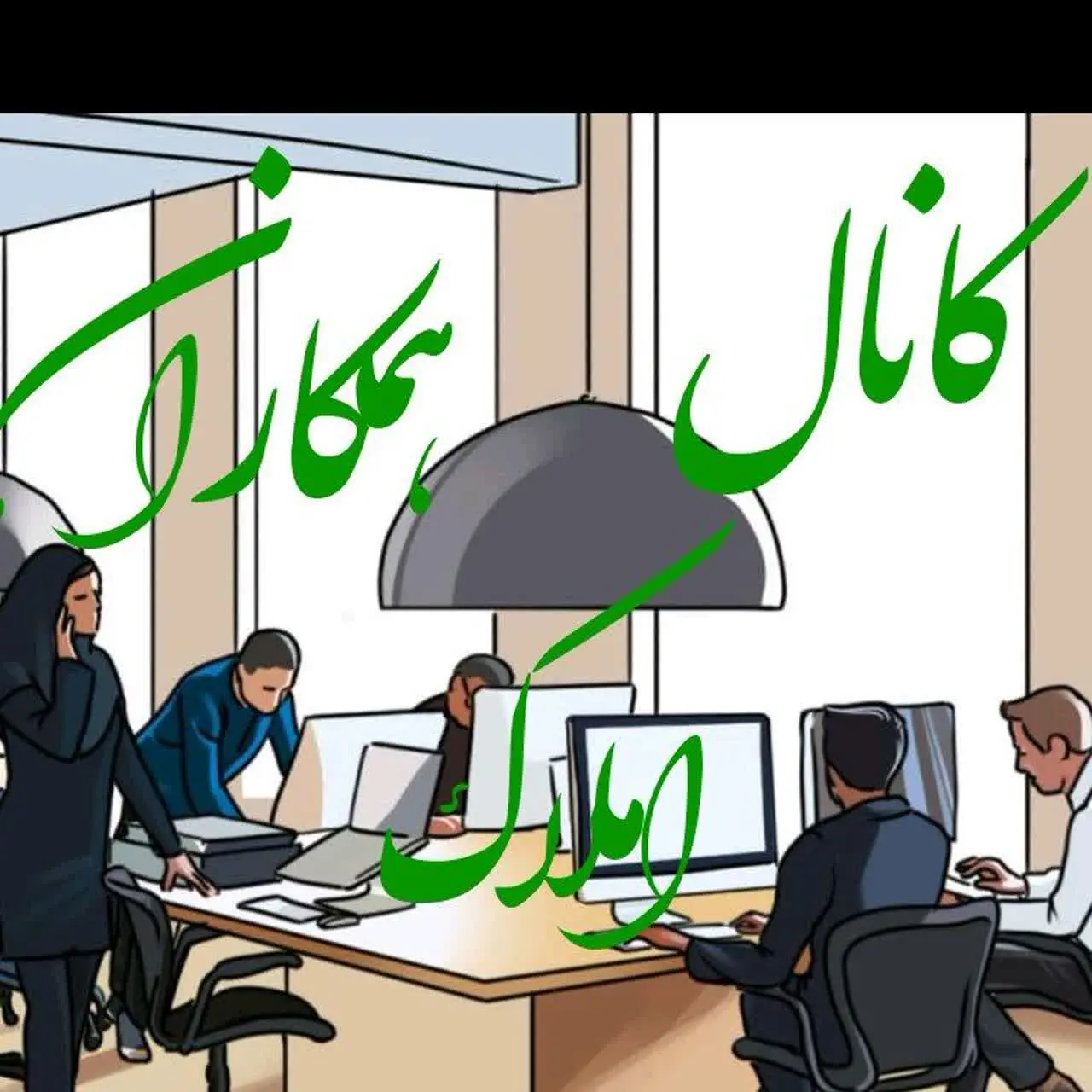 همکاران املاک