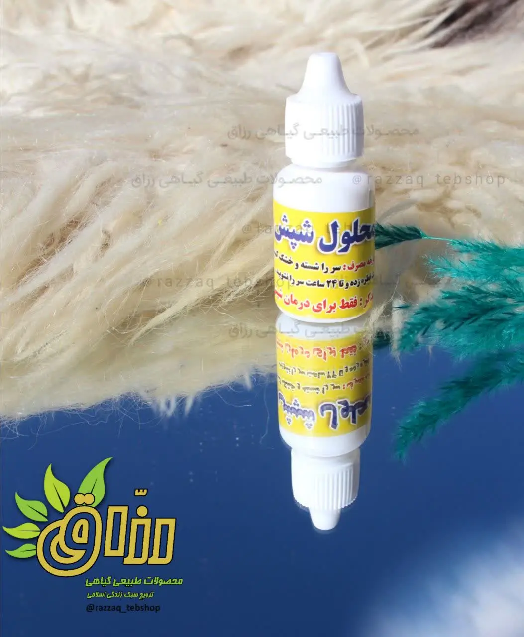 🌱 نام محصول: #قطره_شپش_معجزه
