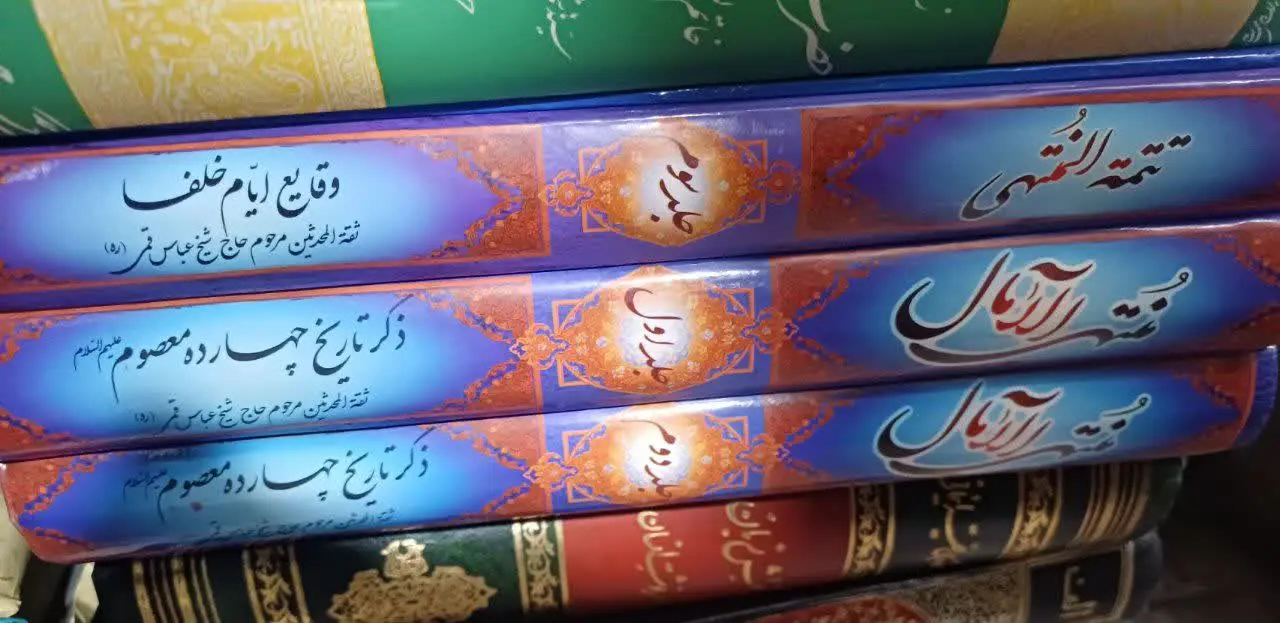 📚منتهی الامال با تتمه
