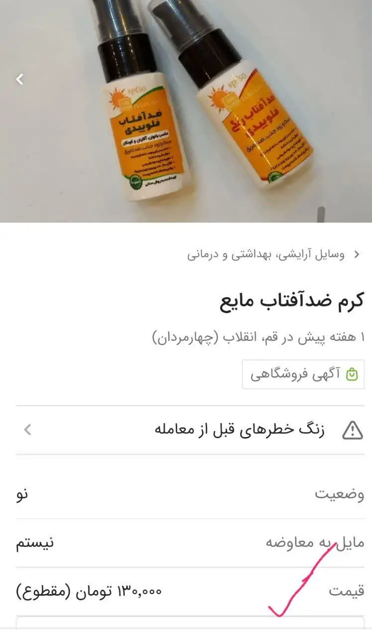 همین ضد آفتاب فلوییدی ما رو ۱۳۰ گذاشتن🤨

