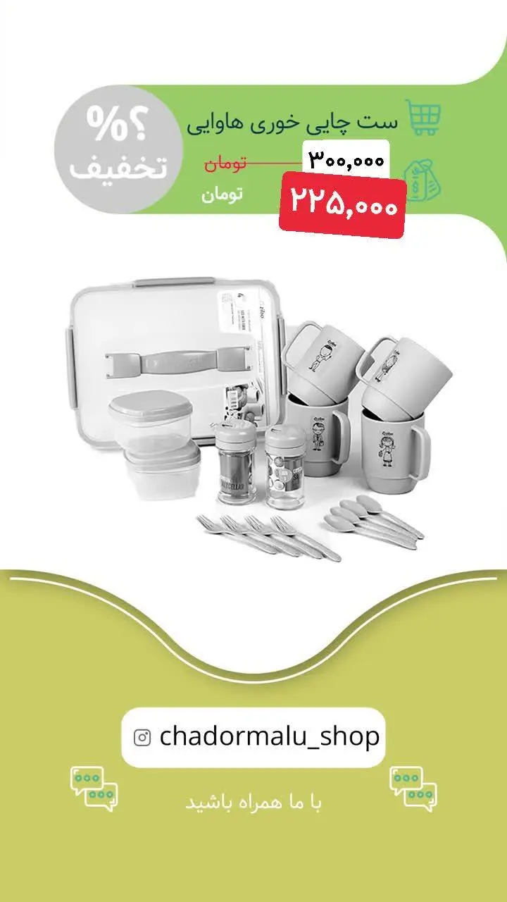 ✅ ست چایی خوری هاوایی
