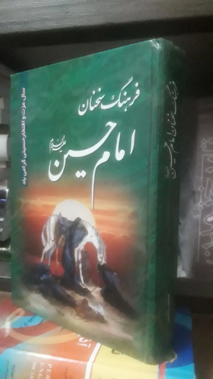 فرهنگ سخنان امام حسین ع
