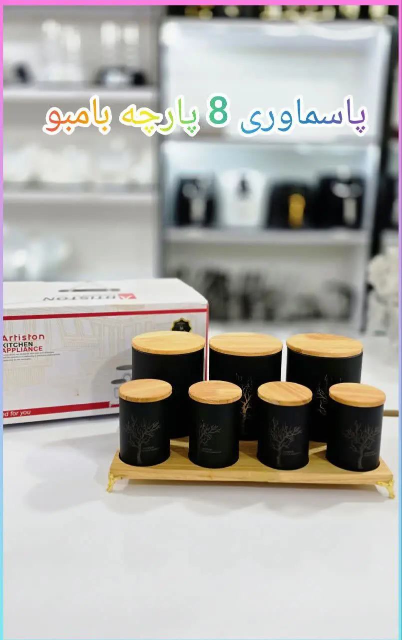 ✅ پاسماوری ۸ پارچه درب بامبو