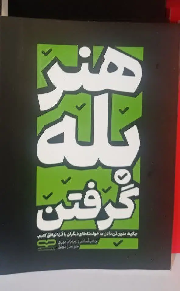 نام کتاب👈 هنر بله گرفتن
