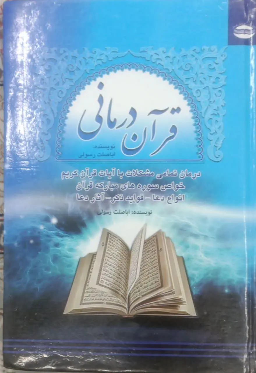 عنوان کتاب: #قرآن_درمانی
