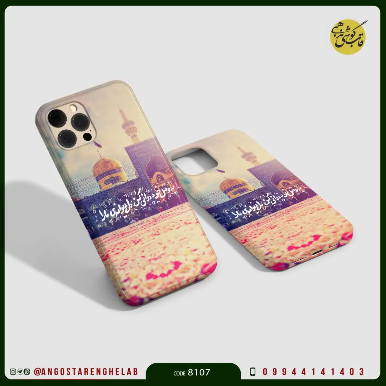 🎖قاب گوشی: مشهد مقدس