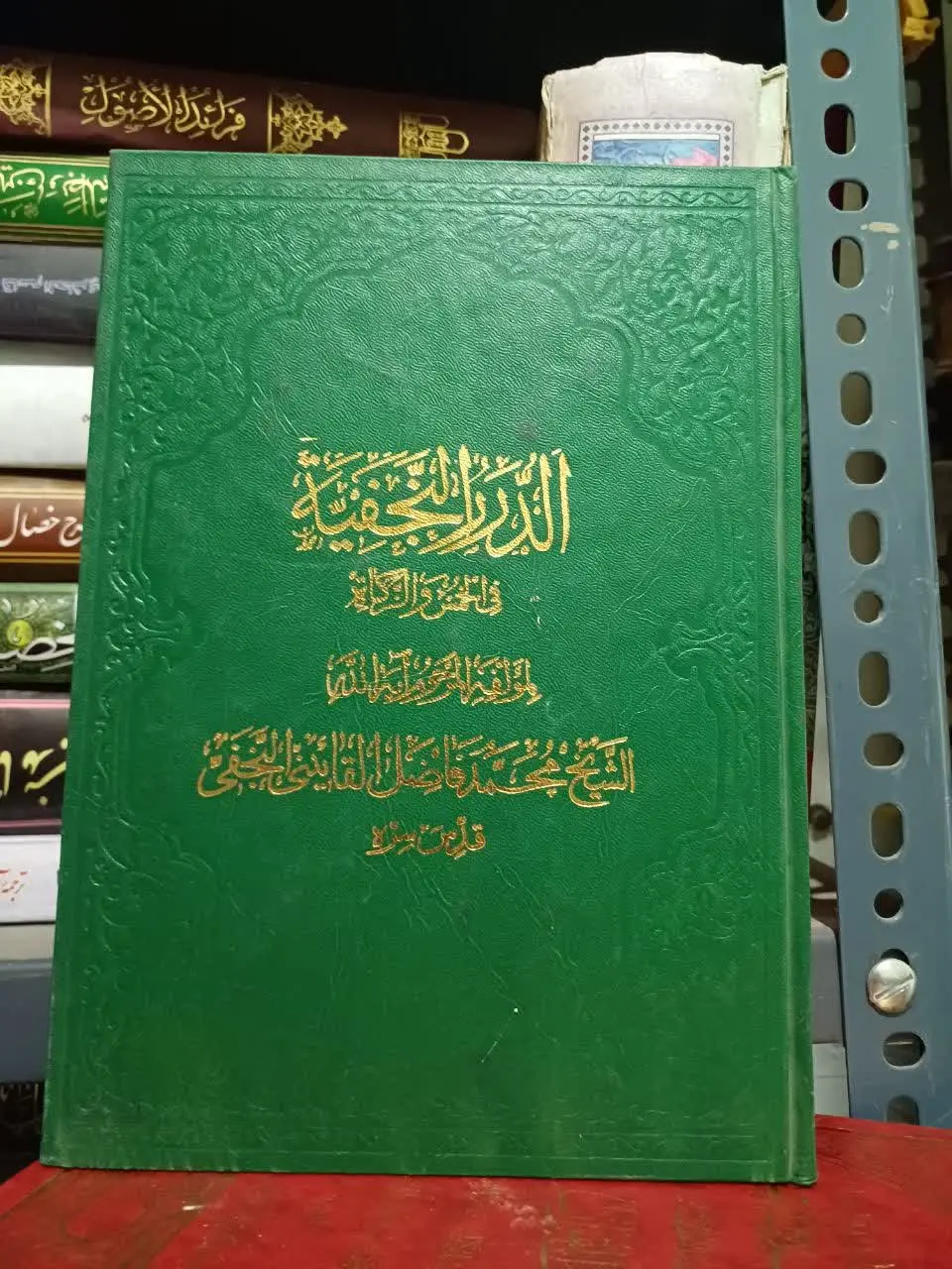 📚الدررالنجفیه
