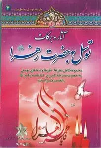 عنوان کتاب: #آثار_و_برکات_توسل_به_حضرت_زهرا
