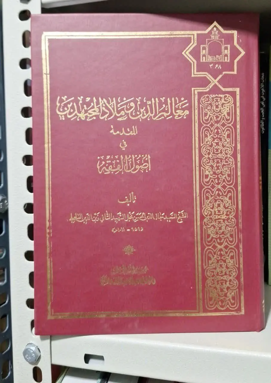 📚نام کتاب: معالم الدین م ملاذالمجتهدین
