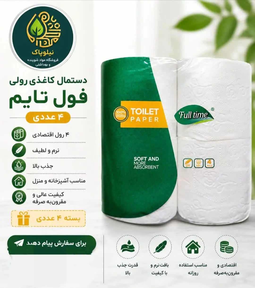 ✅ ۴ رول باکیفیت در هر بسته