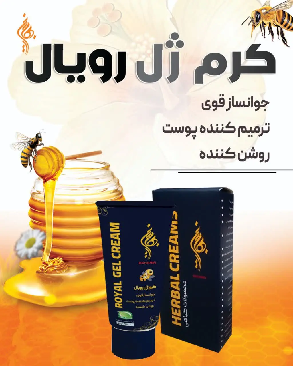 ❣#کرم_ژل_رویال بهارین🌺
