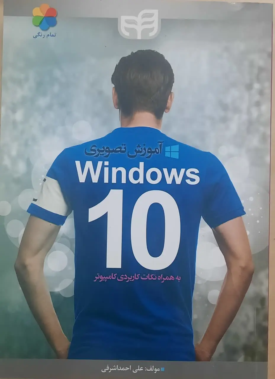 کتاب آموزش تصویری Windows ۱۰