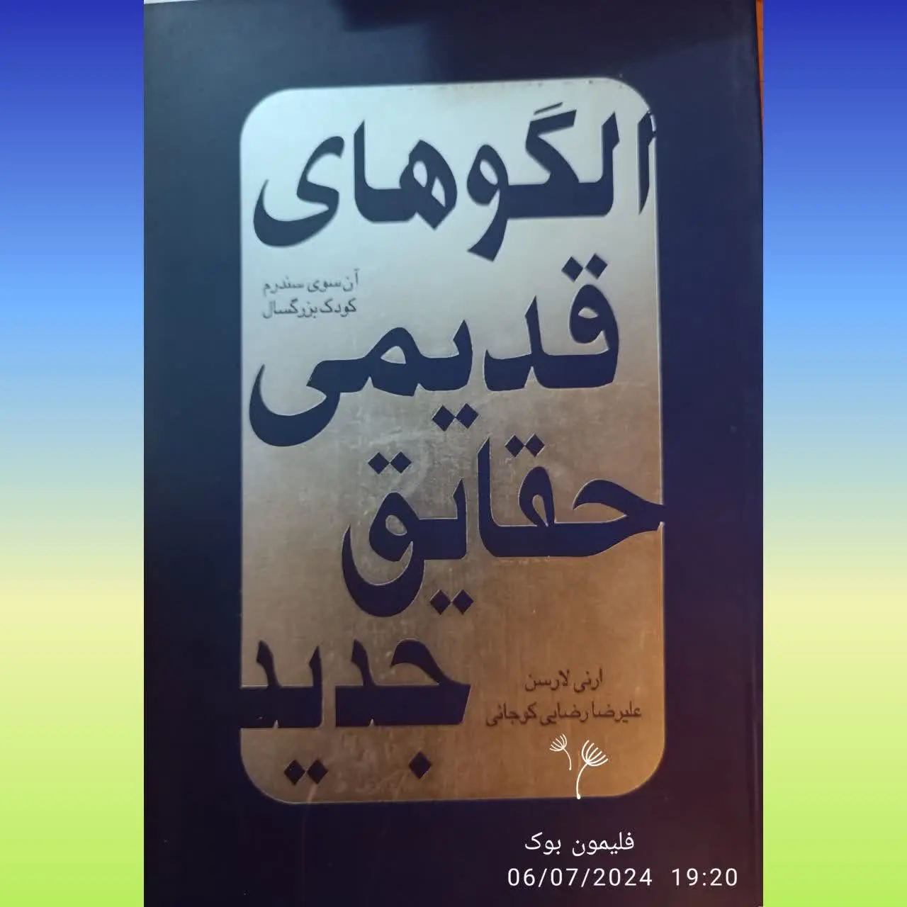 🧚‍♀ الگوهای قدیمی حقایق جدید
