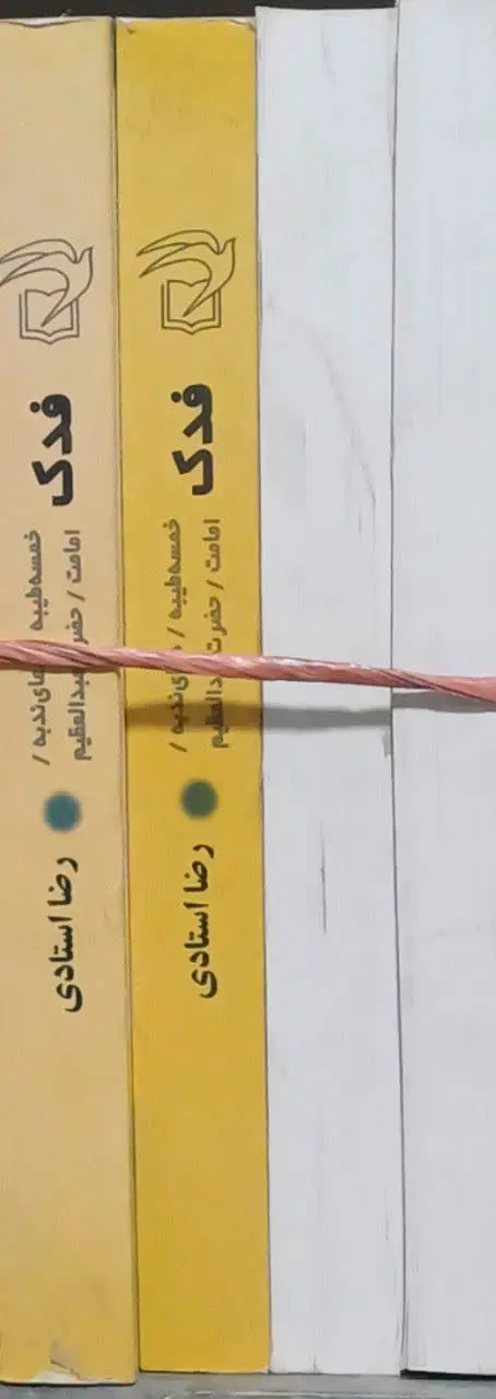 📚فدک ایت الله استادی
