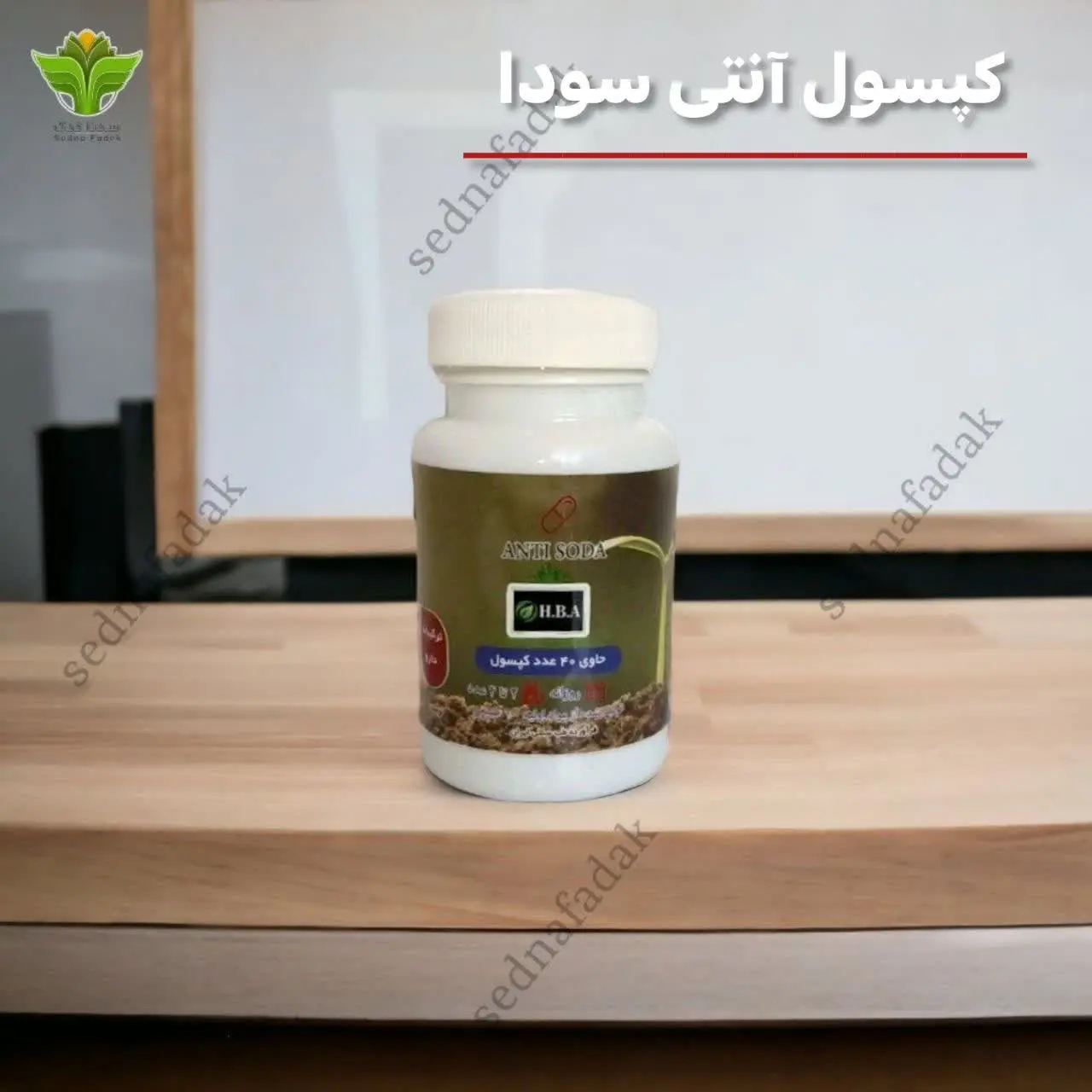 ⚡️ کپسول آنتی سودا اصلی HBA
