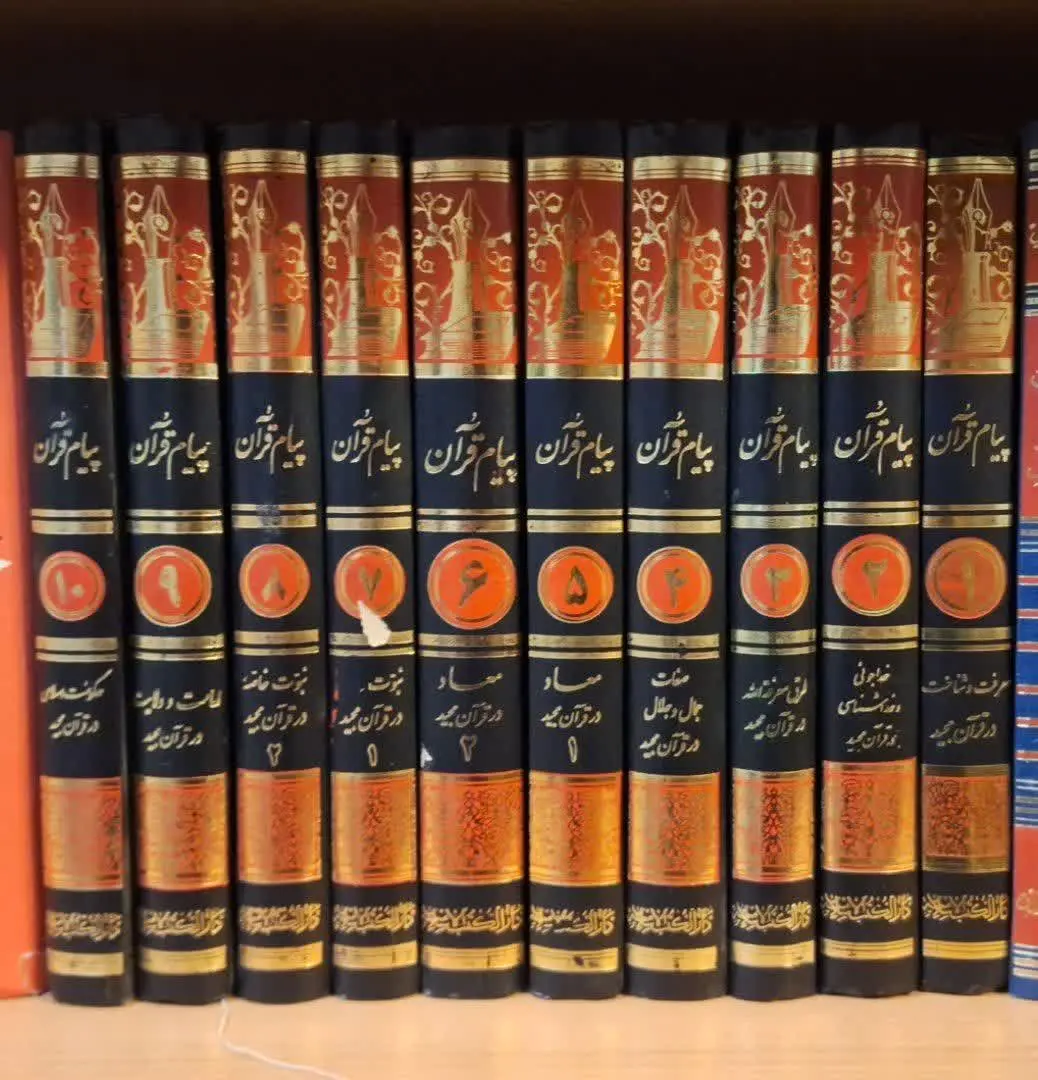 📚نام کتاب: پیام قرآن ۱۰جلدی

