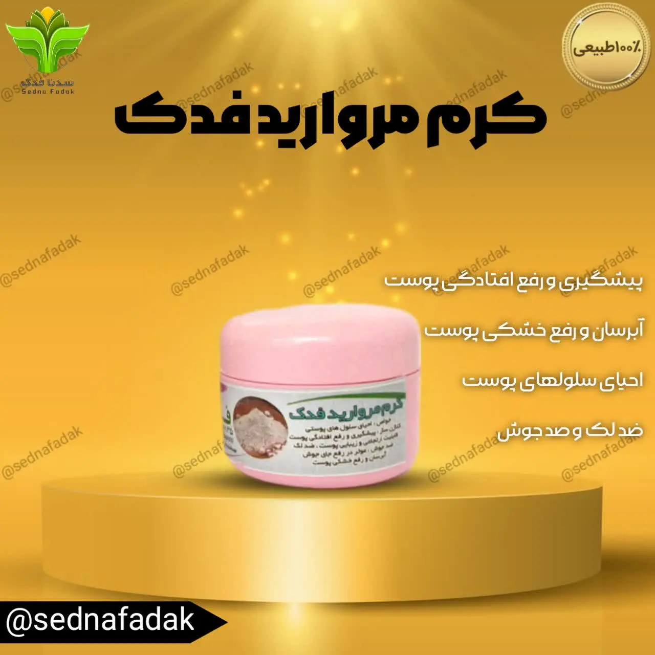 ⭐️کرم مروارید فدک 
