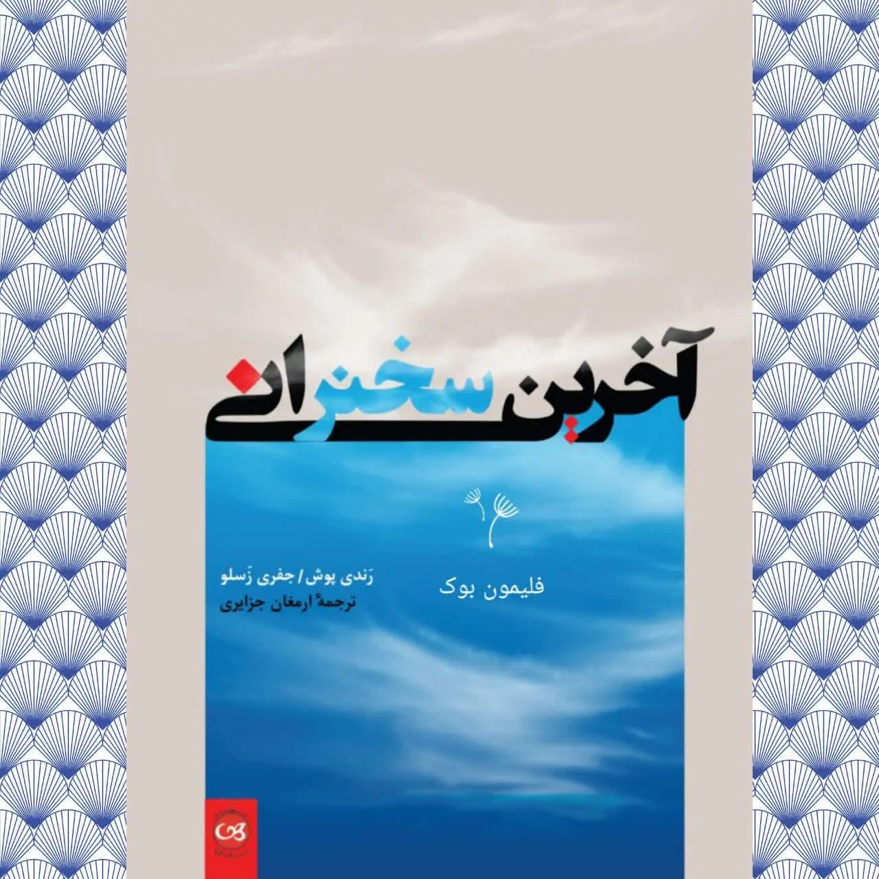 🧚‍♀ آخرین سخنرانی