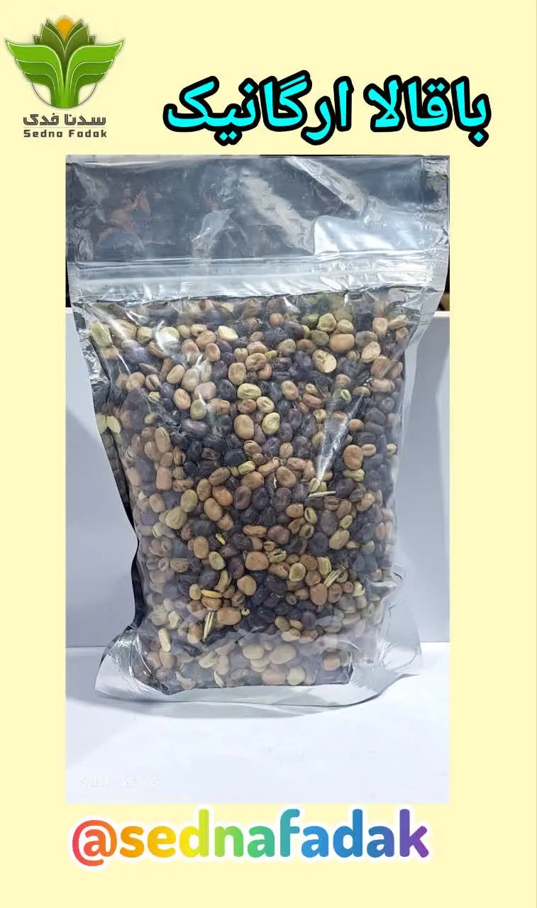 🫛باقالا ارگانیک ریز کوهی🫛
