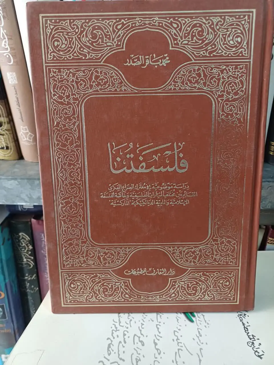 📚فلسفتنا شهید صدر
