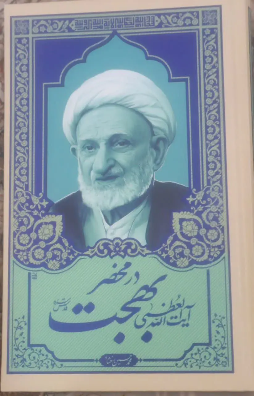 عنوان کتاب: درمحضربهجت