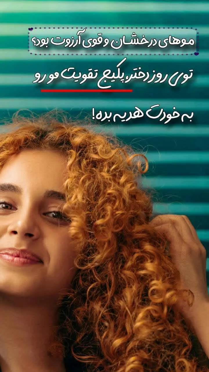 ●موهای پرپشت، براق و قوی، زیبایی دخترونه رو چند برابر می‌کنه! ●😍
