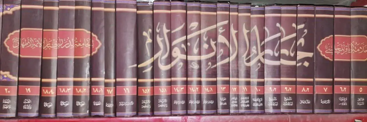 📚نام کتاب: بحارالانوار ۲۵ جلدی
