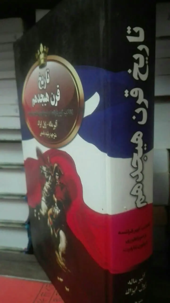 تاریخ قرن هیجدهم 
