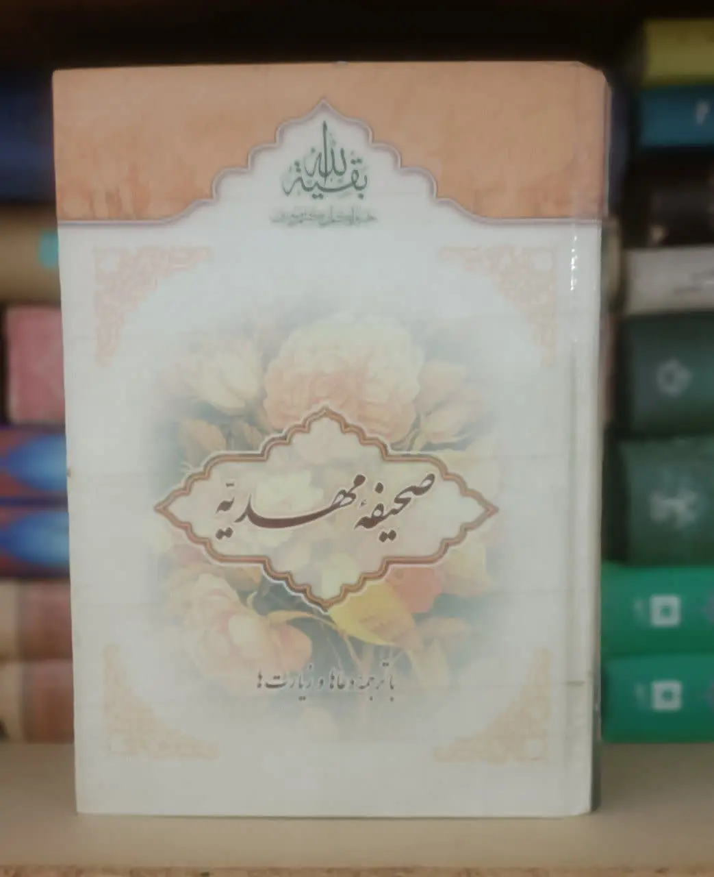 عنوان کتاب: صحیفهمهدیه