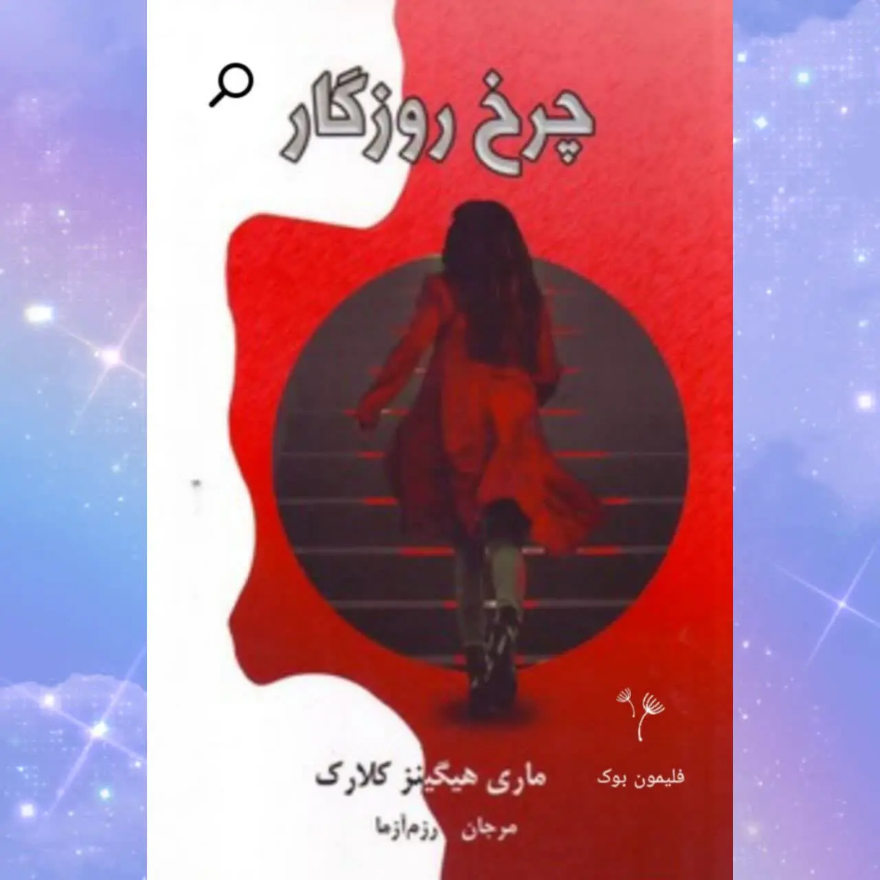 نویسنده: مری هیگینز کلارک