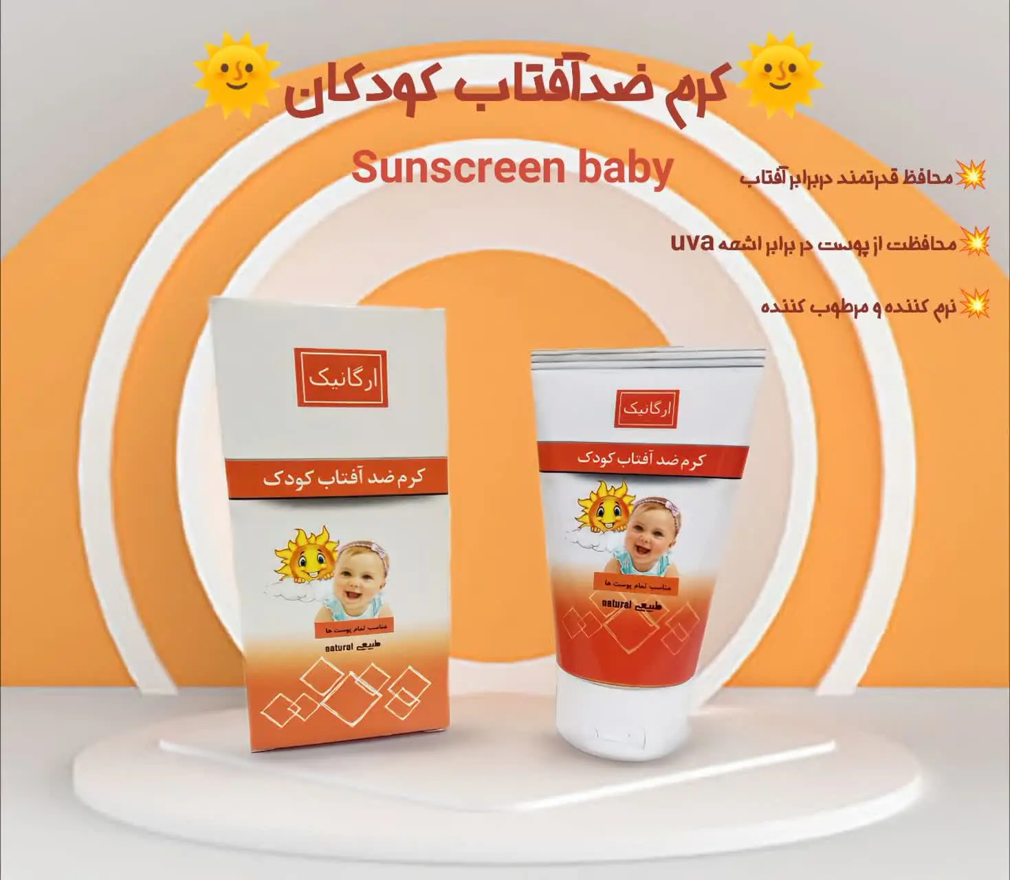 🌞کرم ضد آفتاب کودک🌞
