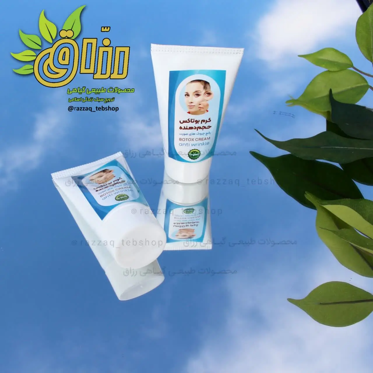 👌 نام محصول: #کرم_بوتاکس
