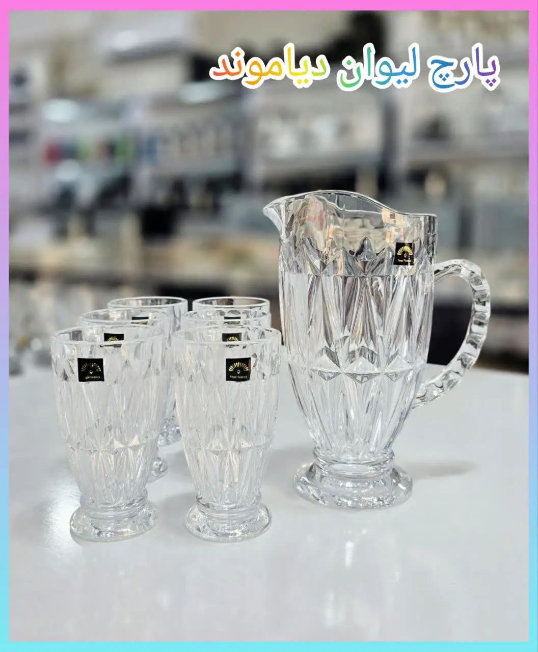 ❇️ پارچ لیوان دیاموند جدید...