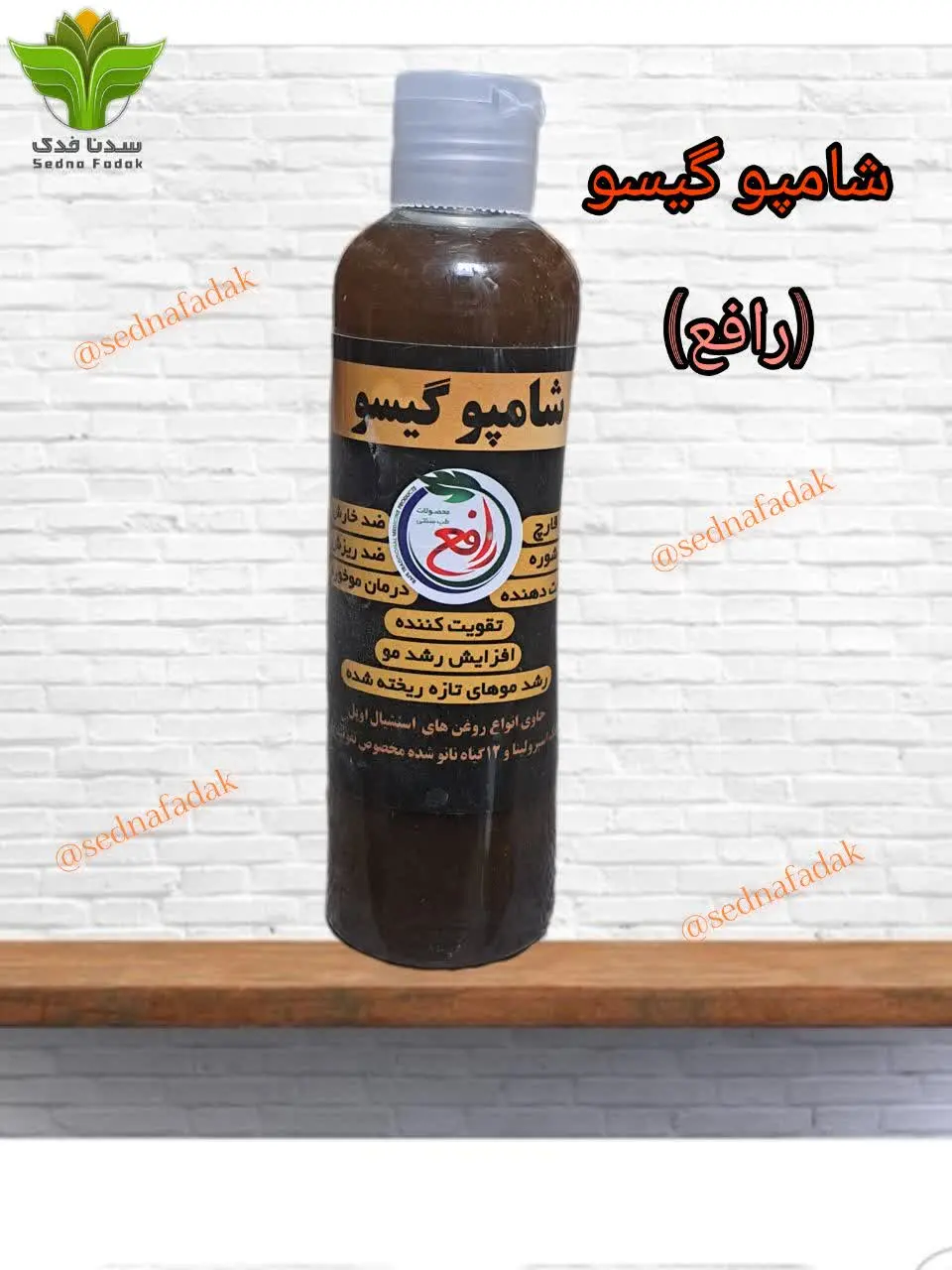 شامپو گیسو (رافع) 
