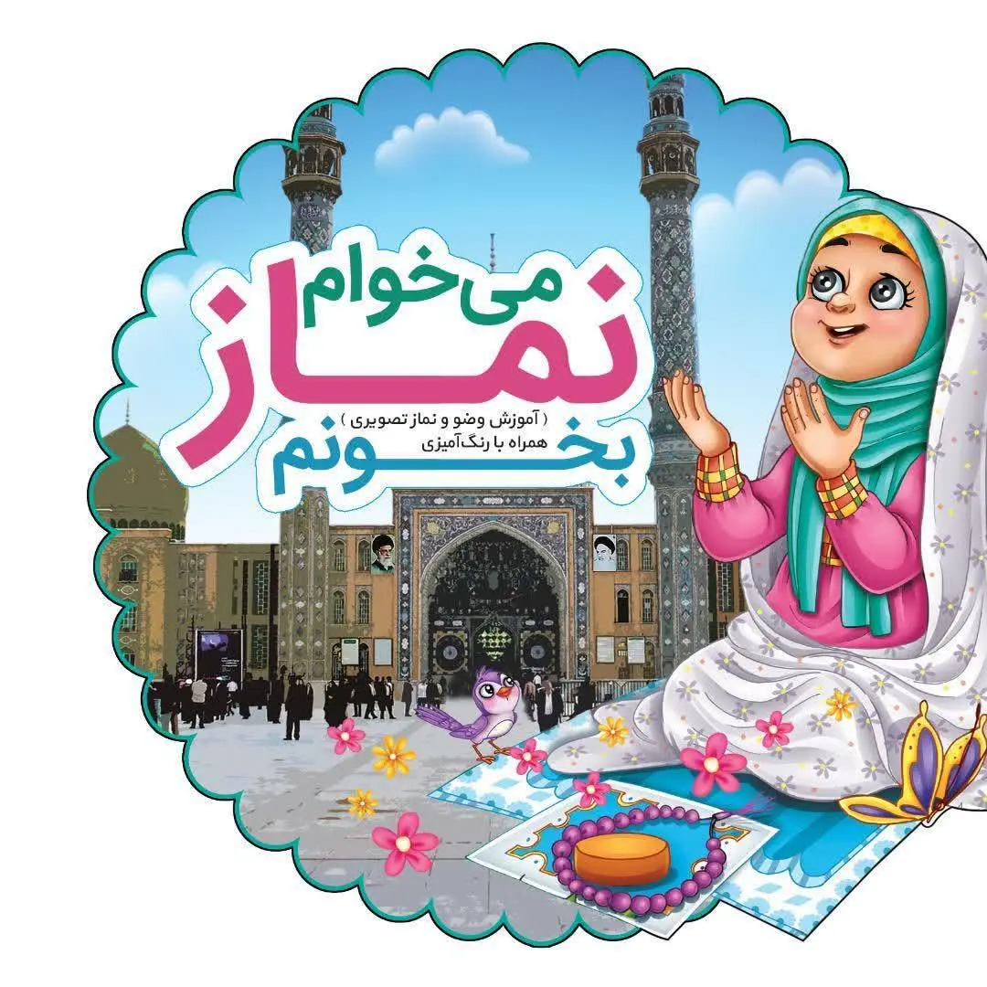 نماز خوندن، مثل بازی! 🌈