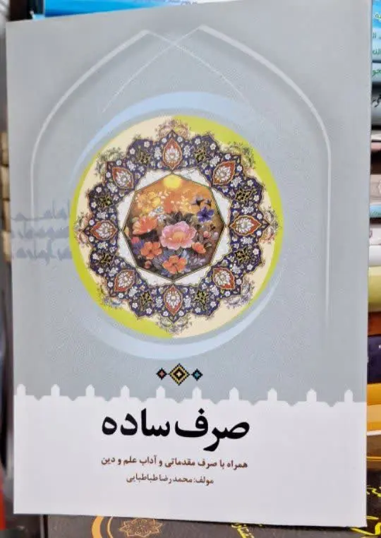 📚نام کتاب: صرف ساده 
