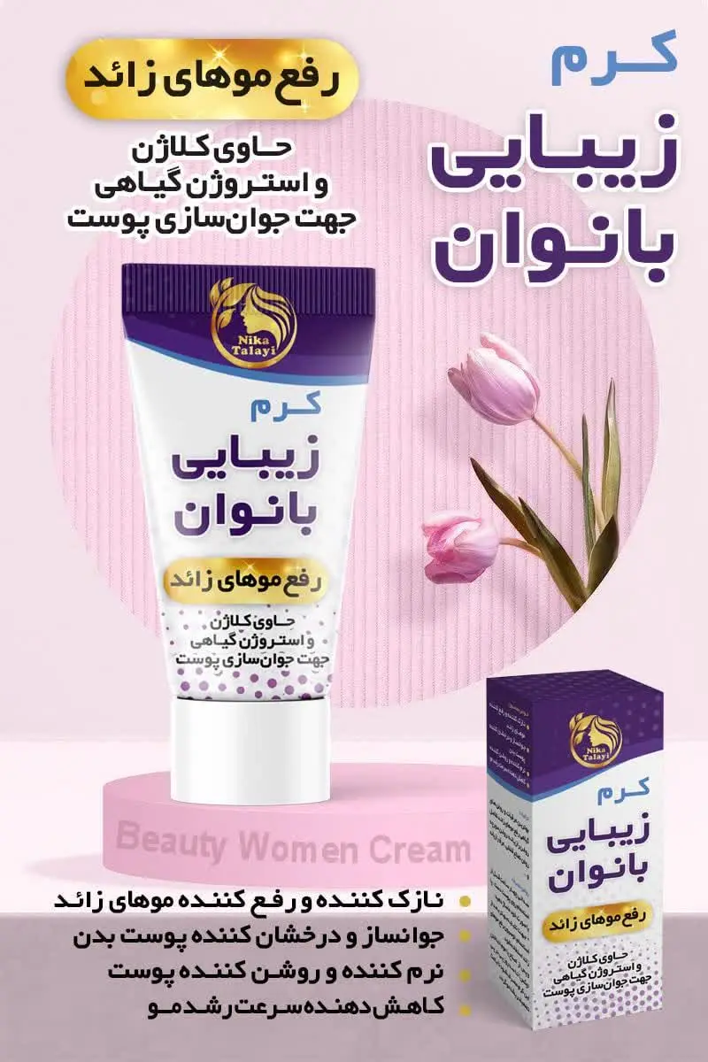 🌟 کرم زیبایی بانوان🌟
