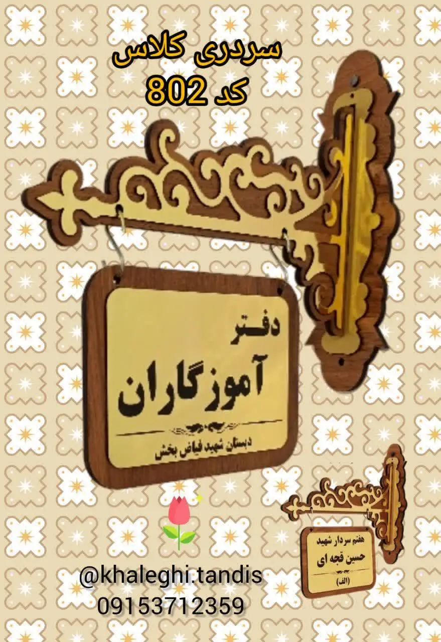 سردری آویز دو طرفه. 
