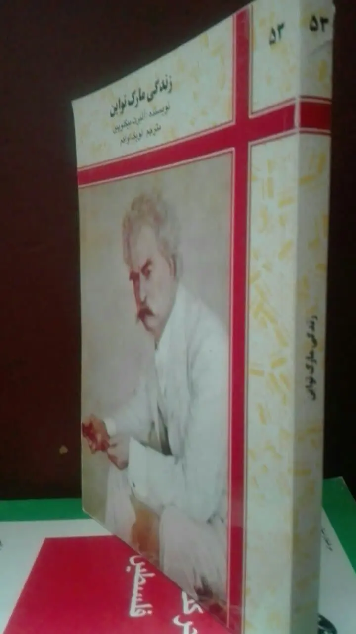 زندگی مارک تواین 
