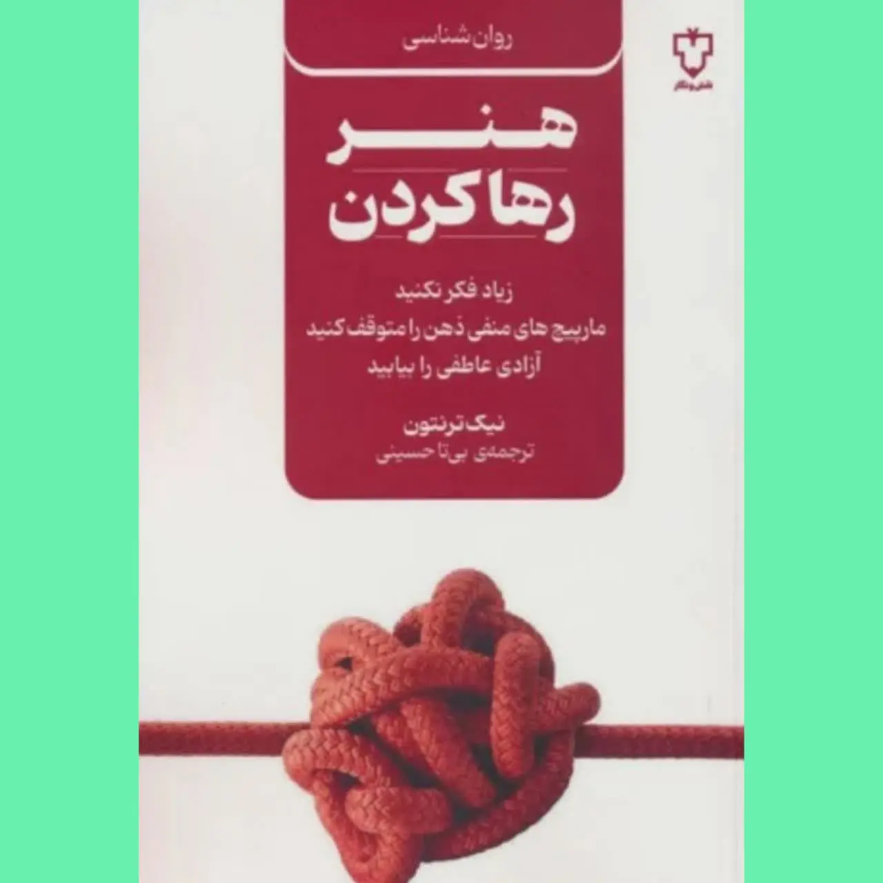 🧚‍♀ هنر رها کردن
