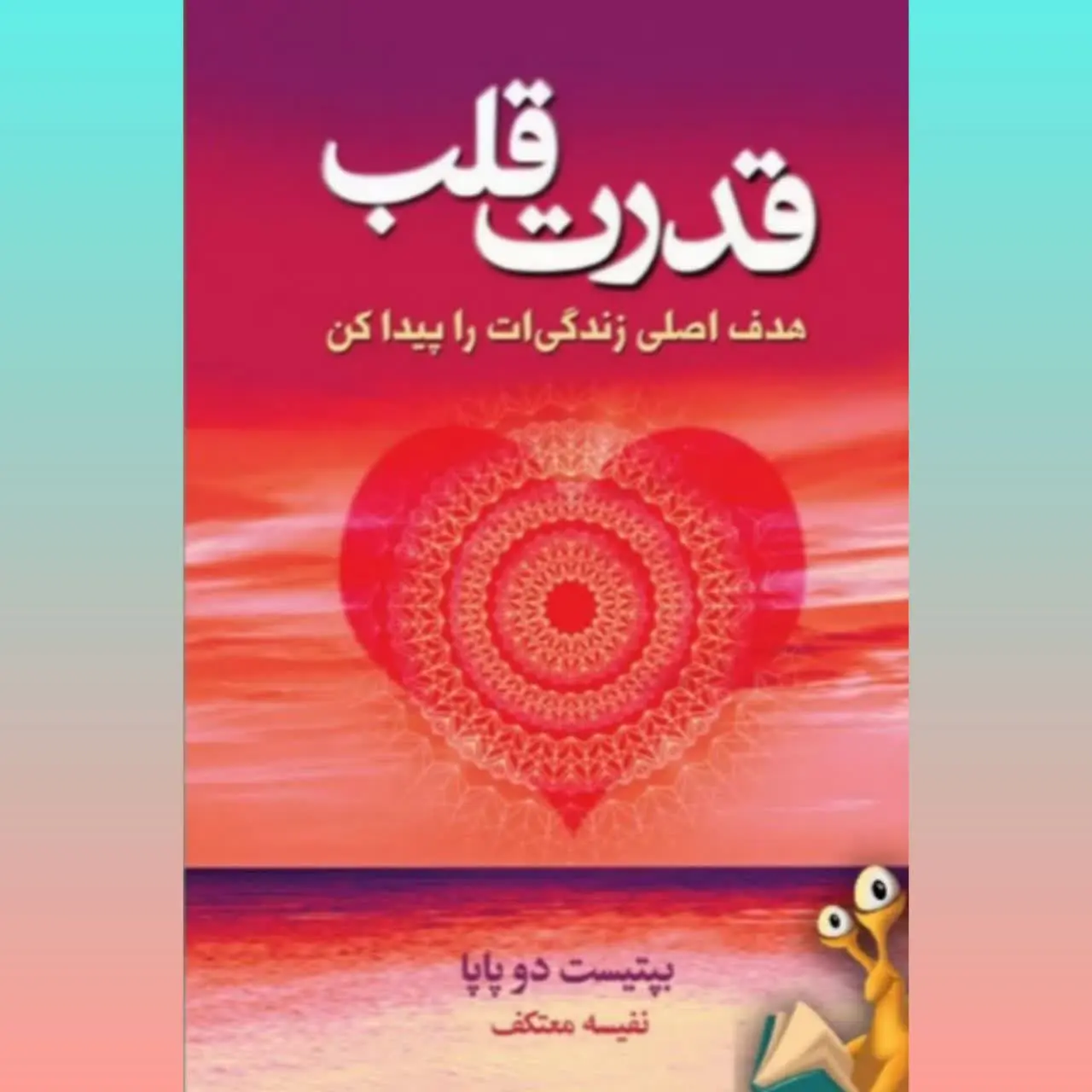 (هدف زندگی ات را پیدا کن)