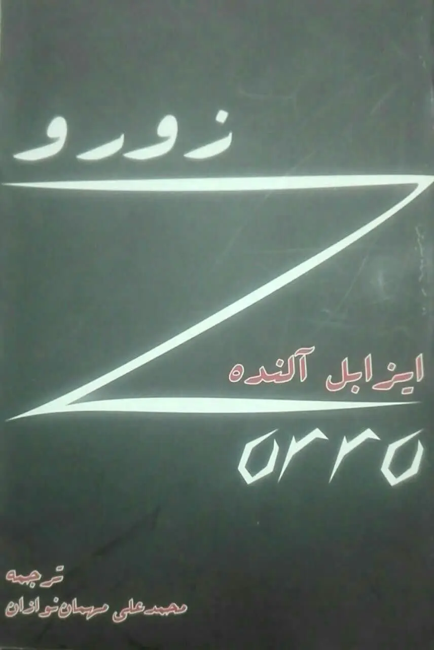 زورو (رمان کلاسیک) 
