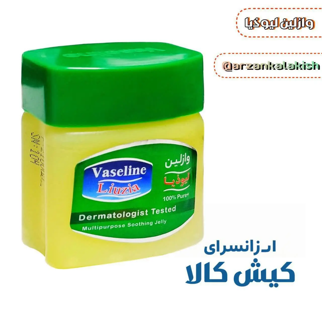 وازلین لیوذیا🔆
