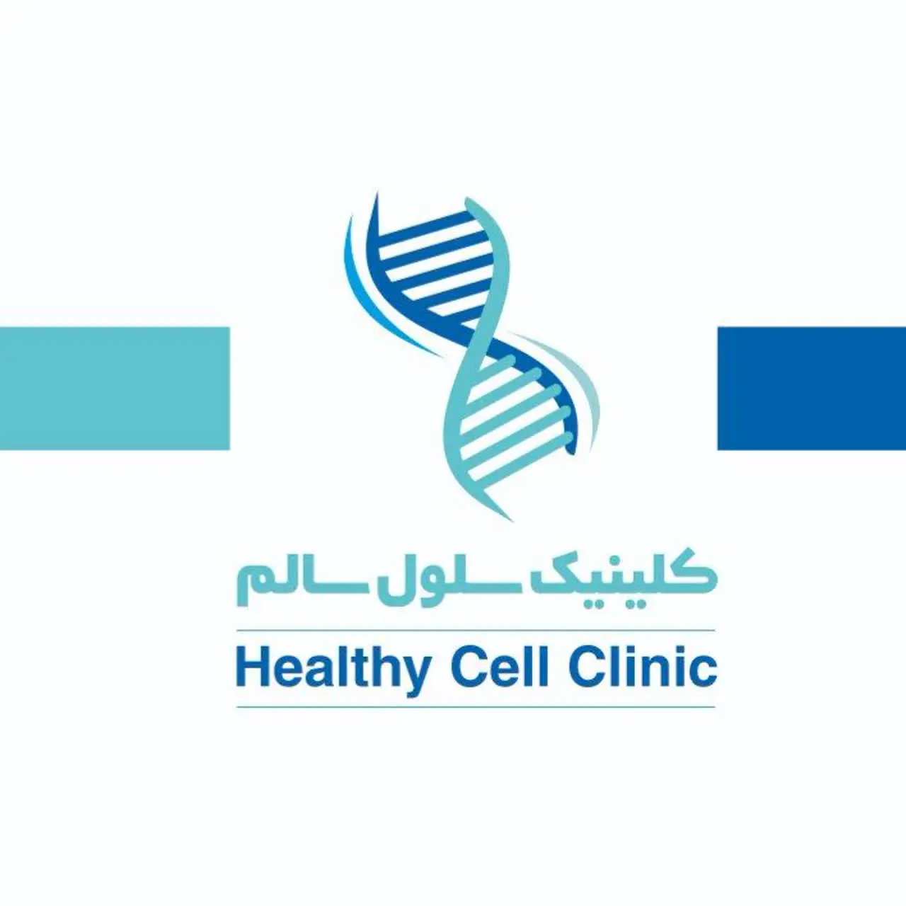 کلینیک سلول سالم 