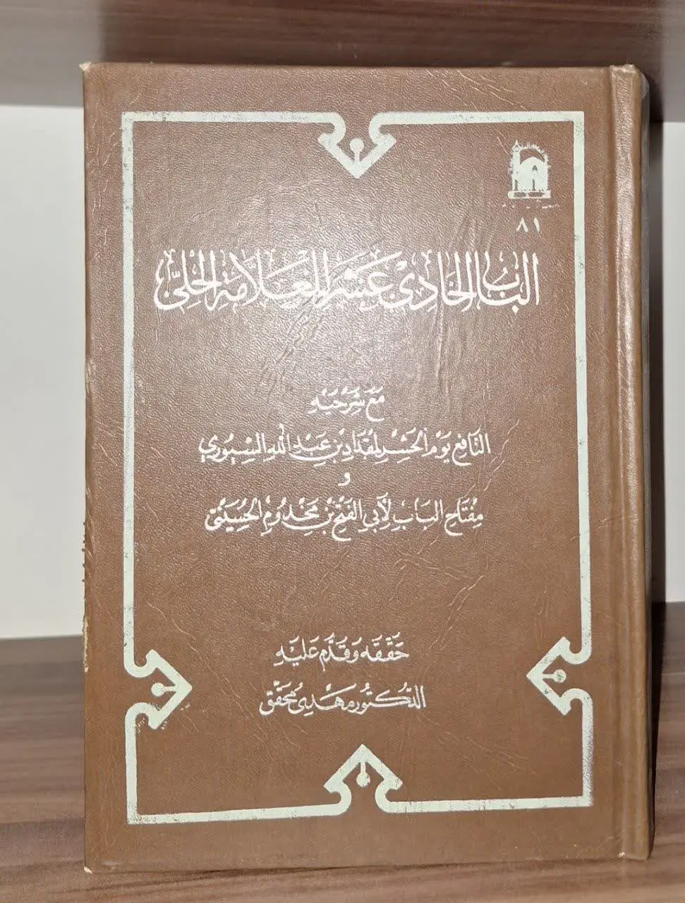📚نام کتاب: باب حادی عشر
