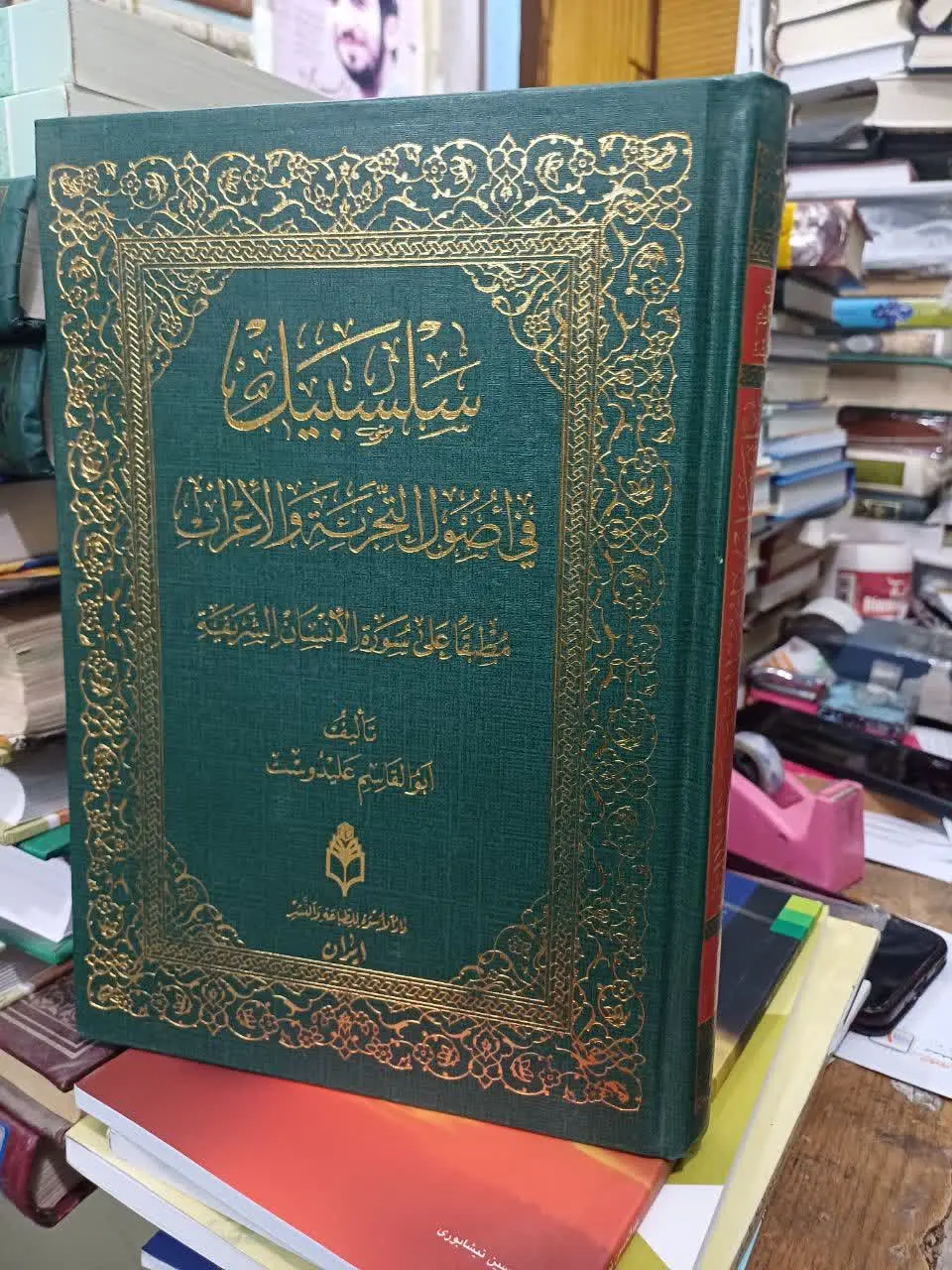📚سلسبیل ایت الله علیدوست

